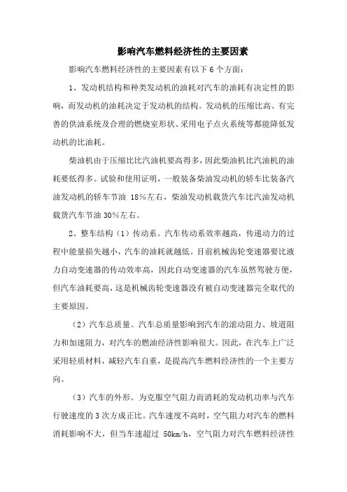 影响汽车燃料经济性的主要因素