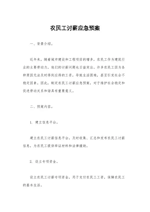 农民工讨薪应急预案