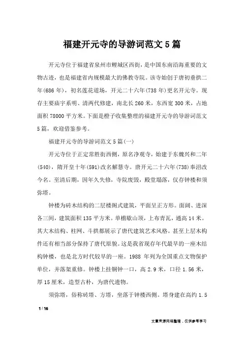 福建开元寺的导游词范文5篇_导游词