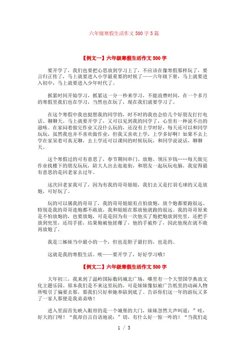 六年级寒假生活作文500字5篇