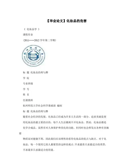 【毕业论文】化妆品的危害