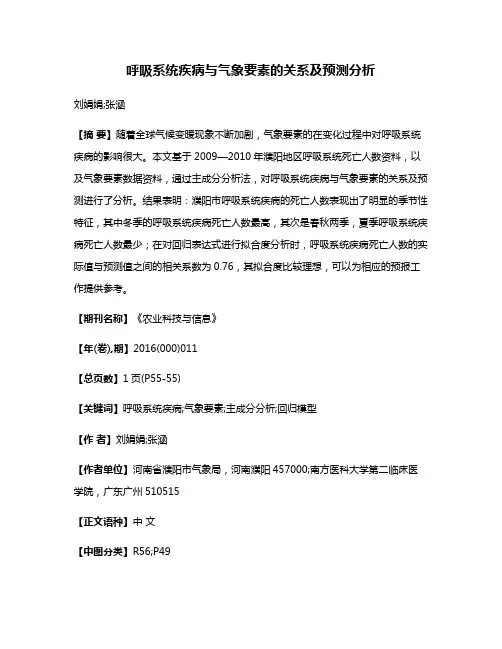 呼吸系统疾病与气象要素的关系及预测分析