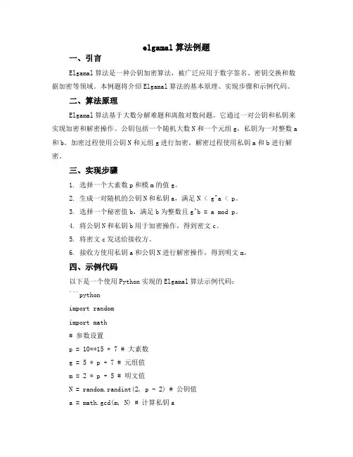 elgamal算法例题