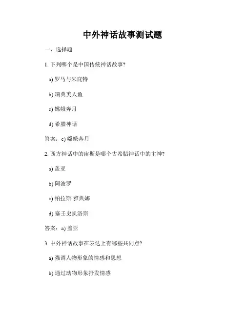 中外神话故事测试题