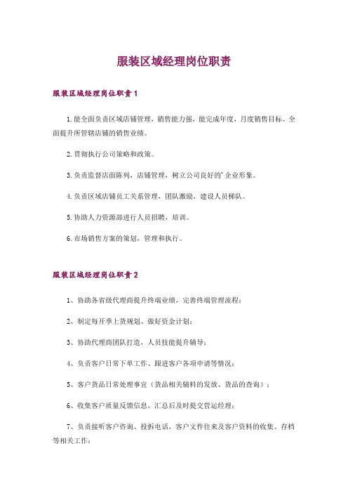 服装区域经理岗位职责_1