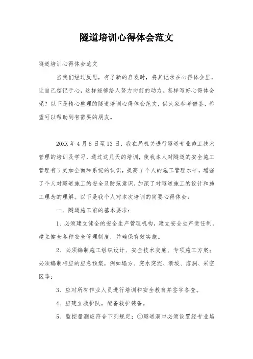 隧道培训心得体会范文