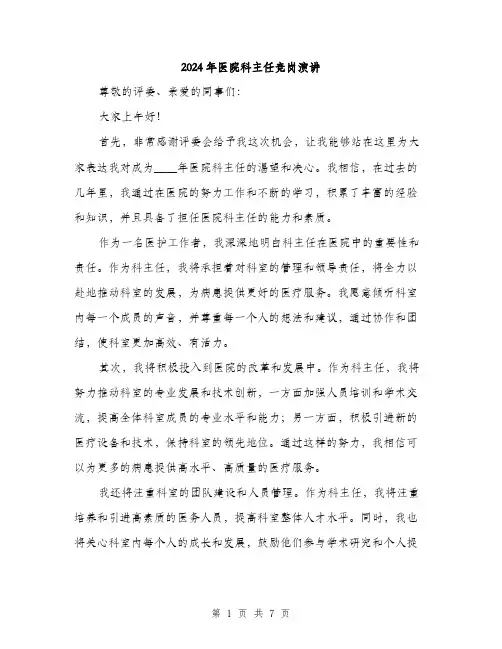 2024年医院科主任竞岗演讲(三篇)