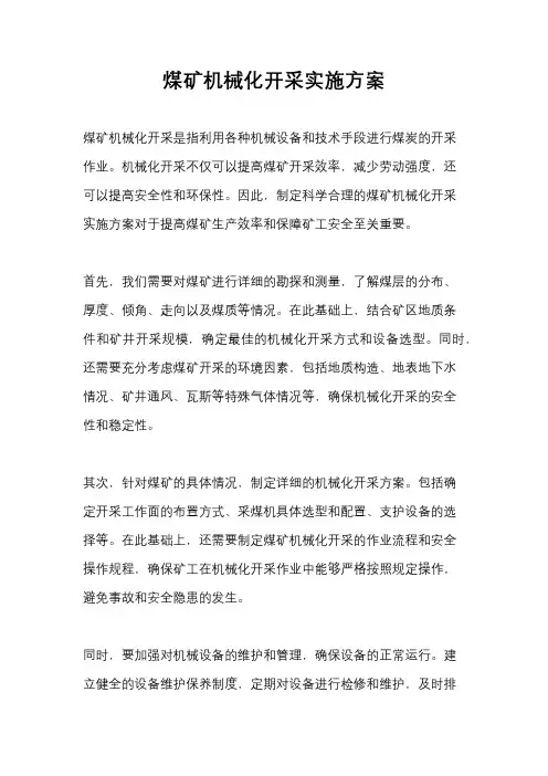 煤矿机械化开采实施方案