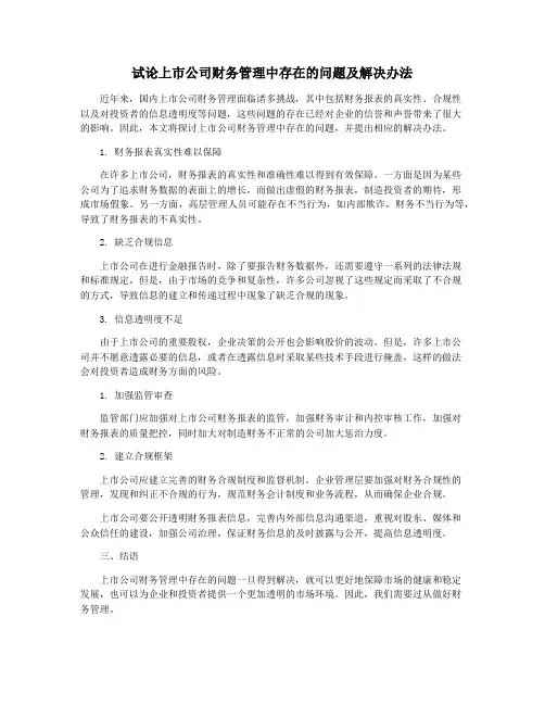 试论上市公司财务管理中存在的问题及解决办法