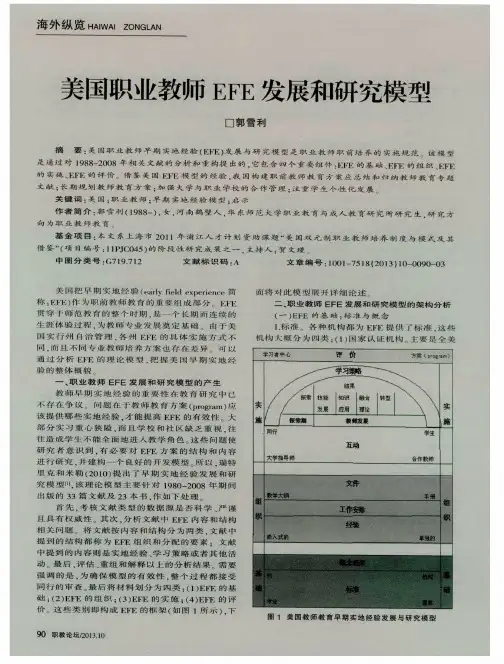 美国职业教师EFE发展和研究模型