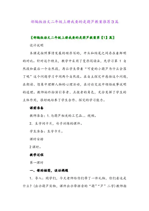 2024年部编版语文二年级上册我要的是葫芦教案推荐3篇