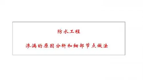防水工程渗漏原因分析及细部节点做法