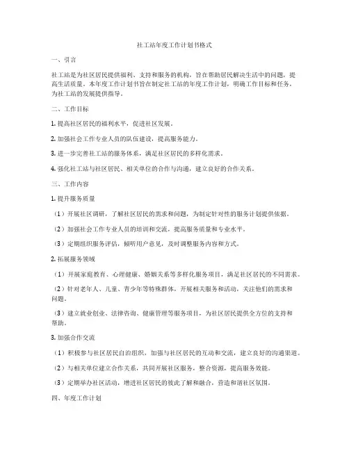 社工站年度工作计划书格式
