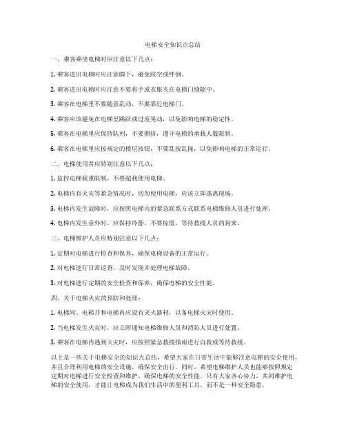 电梯安全知识点总结