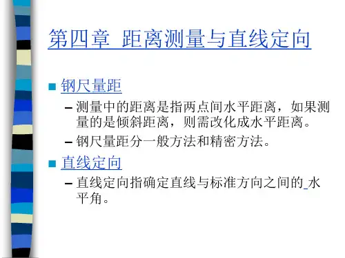 距离测量与直线定向