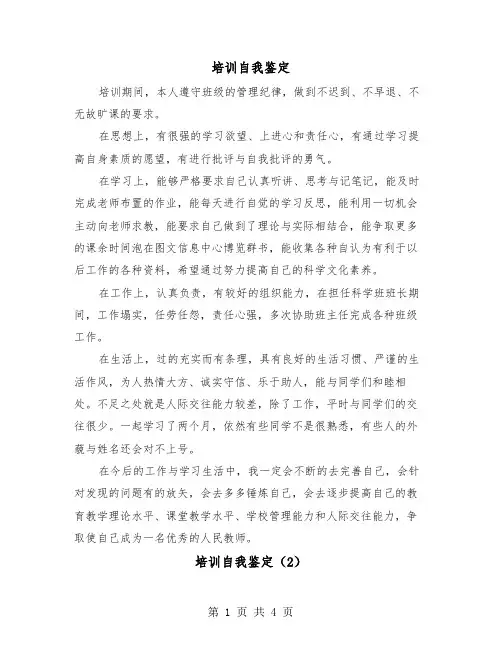 培训自我鉴定（3篇）