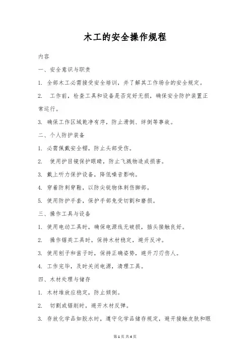 木工的安全操作规程