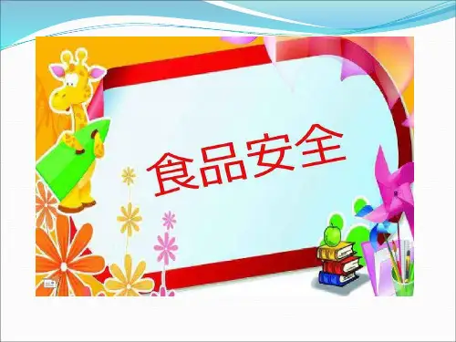 幼儿园食品安全与卫生PPT课件