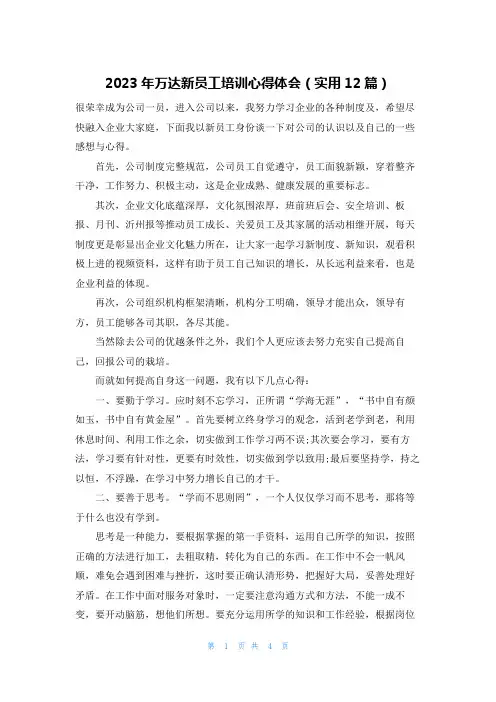 2023年万达新员工培训心得体会(实用12篇)