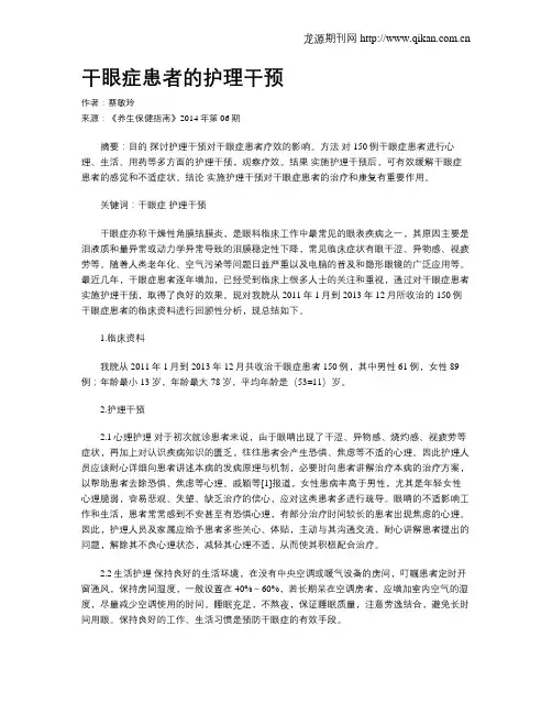 干眼症患者的护理干预
