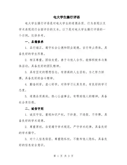 电大学生操行评语