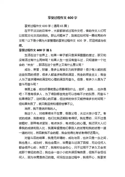 享受过程作文600字