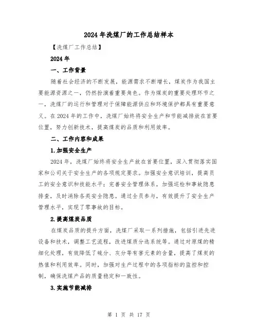 2024年洗煤厂的工作总结样本（2篇）