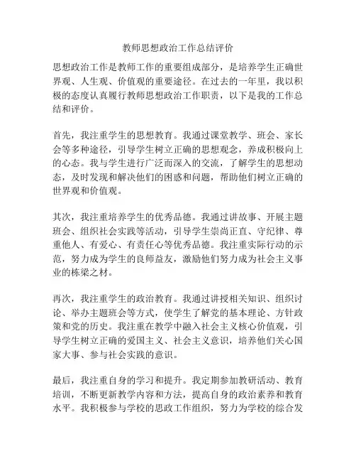 教师思想政治工作总结评价
