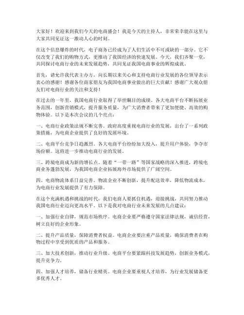 电商主持人发言稿范文