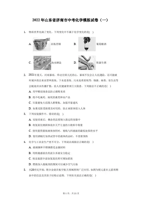 2022年山东省济南市中考化学模拟试卷(一)(附答案详解)