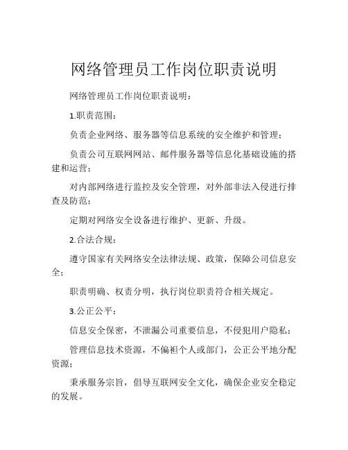 网络管理员工作岗位职责说明