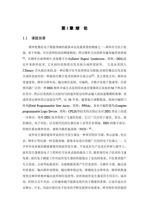 基于FPGA的DDS信号发生器的研究--毕业论文