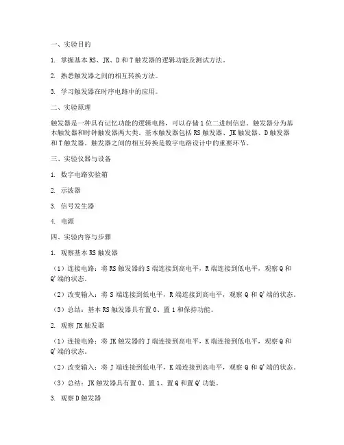 触发器的应用实验报告