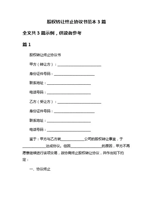 股权转让终止协议书范本3篇