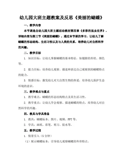 幼儿园大班主题教案及反思《美丽的蝴蝶》