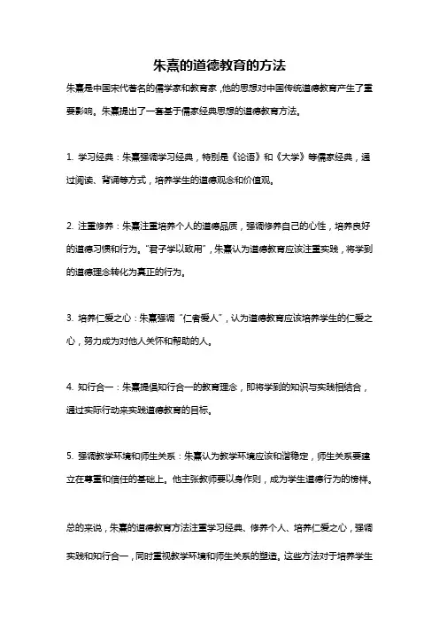 朱熹的道德教育的方法