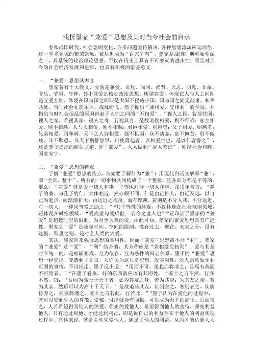 浅析墨家“兼爱”思想及其对当今社会的启示