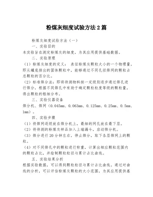 粉煤灰细度试验方法2篇