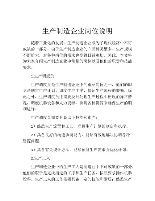 生产制造企业岗位说明