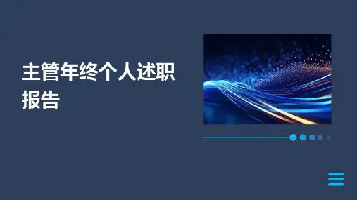 主管年终个人述职报告PPT