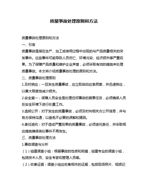质量事故处理原则和方法