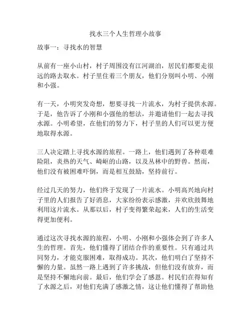 找水三个人生哲理小故事