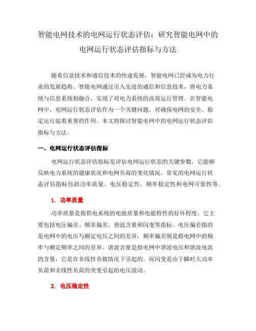 智能电网技术的电网运行状态评估：研究智能电网中的电网运行状态评估指标与方法(十)