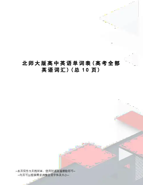 北师大版高中英语单词表