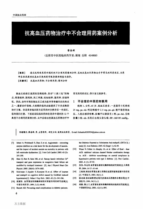 抗高血压药物治疗中不合理用药案例分析