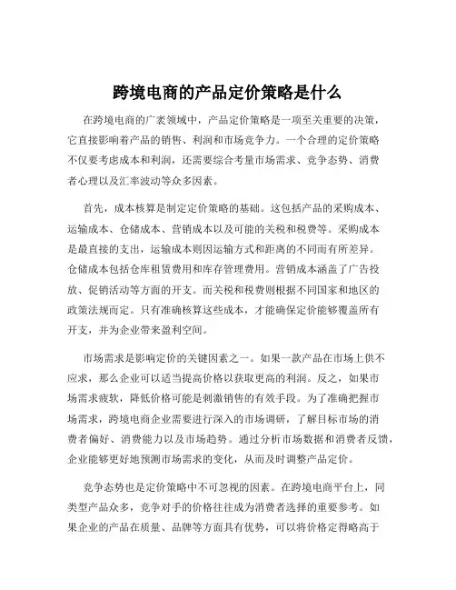 跨境电商的产品定价策略是什么