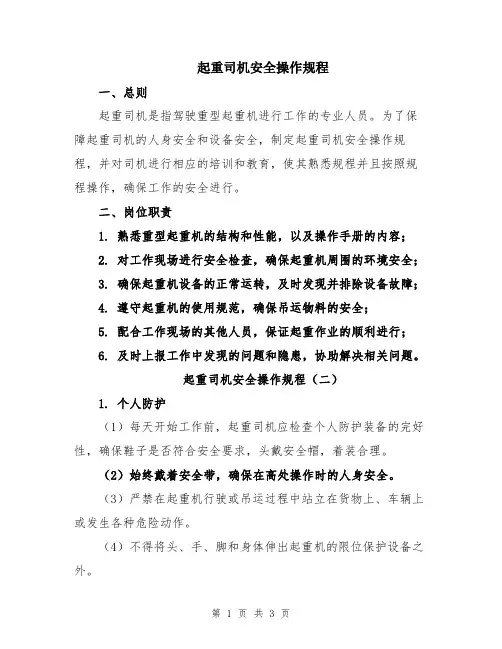 起重司机安全操作规程