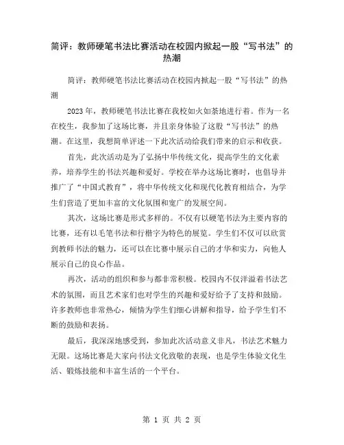 简评：教师硬笔书法比赛活动在校园内掀起一股“写书法”的热潮
