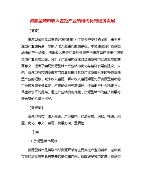资源型城市收入差距产业结构优化与经济发展