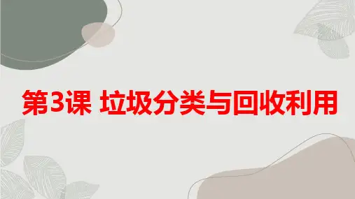 通用版小学六年级上册综合实践活动 第3课 垃圾分类与回收利用